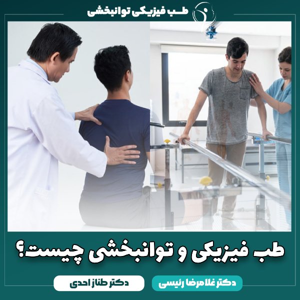 طب فیزیکی و توانبخشی