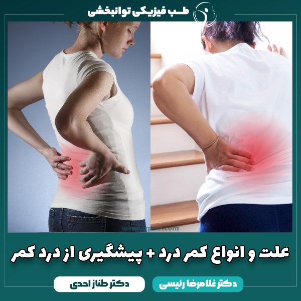 علت و انواع کمر درد + پیشگیری از درد کمر