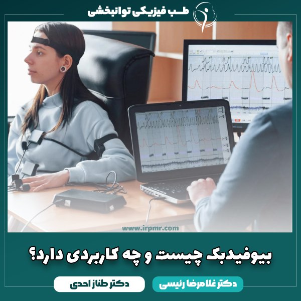 بیوفیدبک