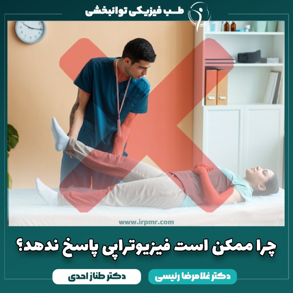 عدم اثر بخشی فیزیوتراپی