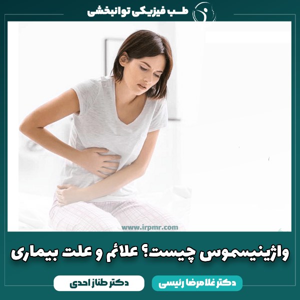 واژینیسموس