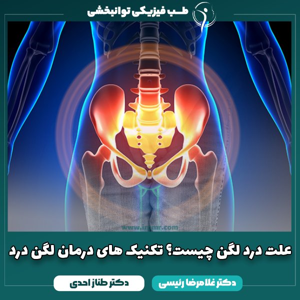 درد لگن