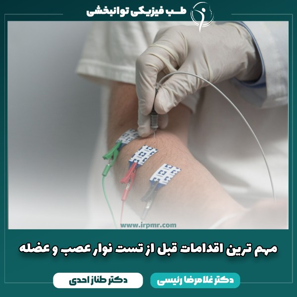 اقدامات قبل از تست نوار عصب و عضله