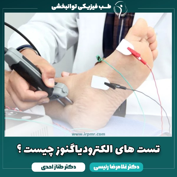 الکترودیاگنوز