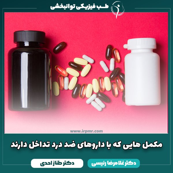 تداخل مکمل با دارو ضد درد