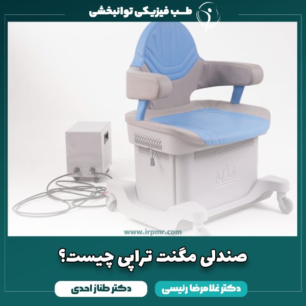 صندلی مگنت تراپی