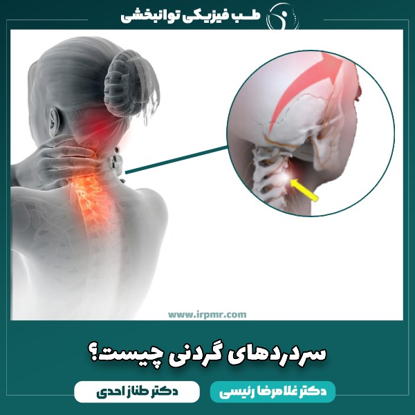 علت سردردهای گردنی چیست؟ نحوه درمان سردرد گردنی