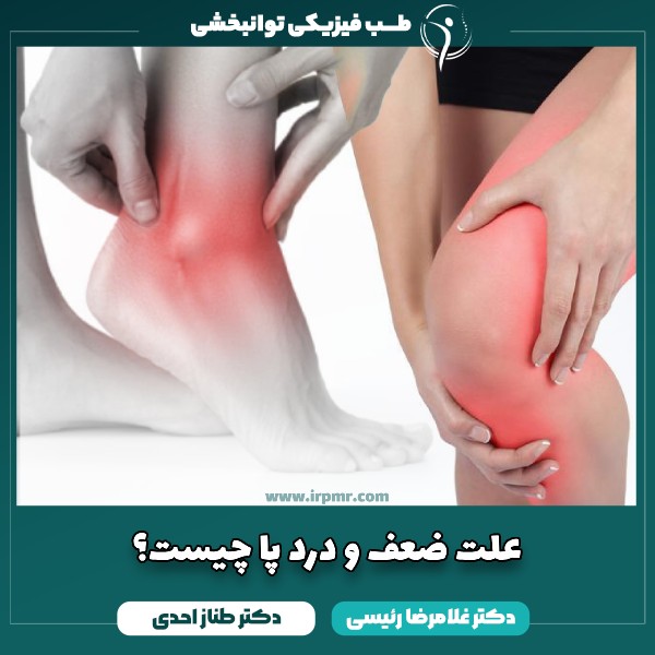 علت ضعف و درد پا چیست؟ تشخیص و درمان پا درد