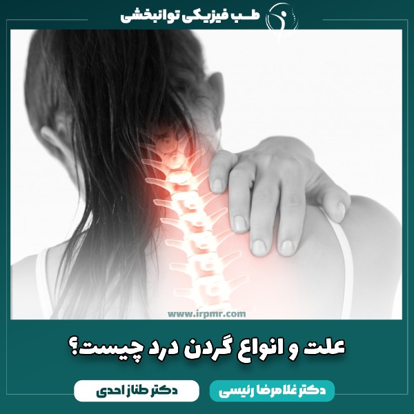 علت و انواع گردن درد چیست؟