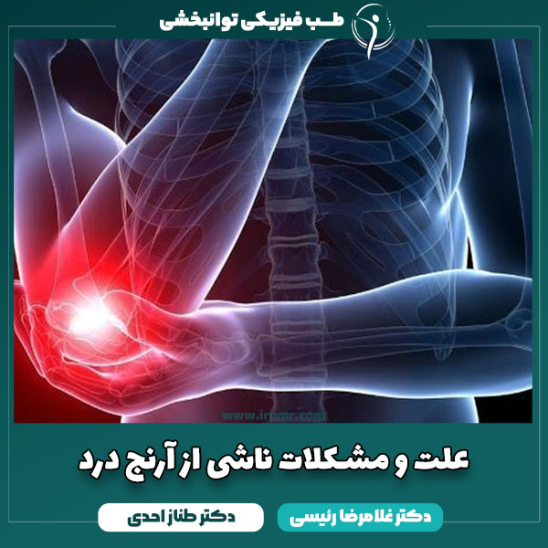 علت و مشکلات ناشی از آرنج درد (نکات درمانی درد آرنج)