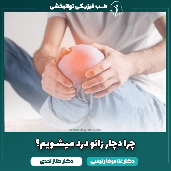 چرا دچار زانو درد میشویم؟ (انواع، تشخیص و عوارض درد زانو)