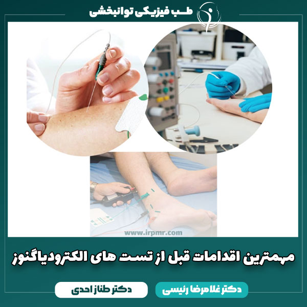 مهمترین اقدامات قبل از تست های الکترودیاگنوز