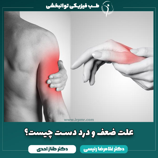علت ضعف و درد دست چیست؟ انواع و علائم دست درد