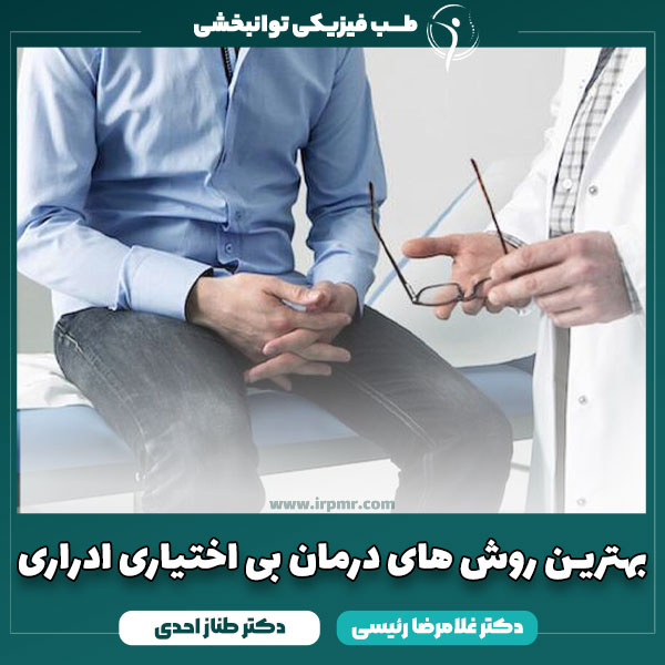بهترین روش های درمان بی اختیاری ادراری با طب فیزیکی