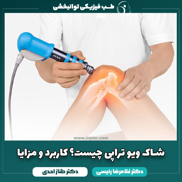 شاک ویو تراپی چیست؟ کاربرد و مزایا درمان با شاک ویو