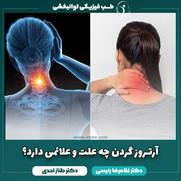 آرتروز گردن چه علت و علائمی دارد؟ درمان آرتروز گردن