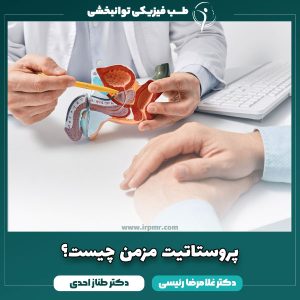 پروستاتیت مزمن چیست؟ علت، عوارض و درمان پروستاتیت مزمن