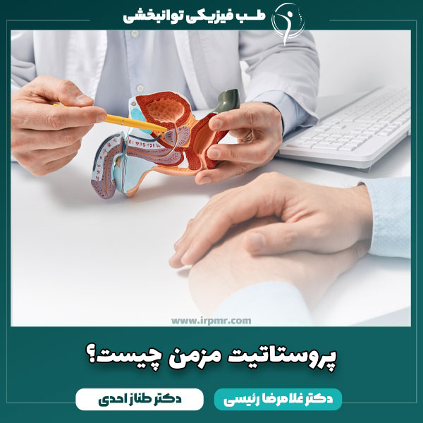 پروستاتیت مزمن چیست؟ علت، عوارض و درمان پروستاتیت مزمن