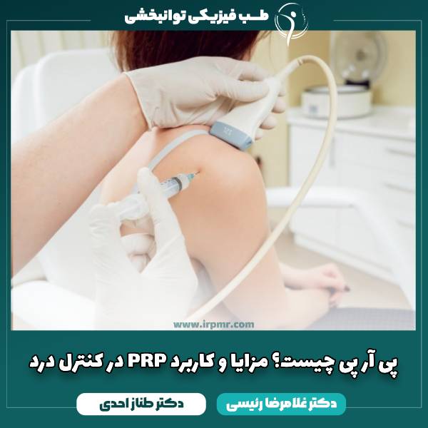 پی آر پی چیست؟ مزایا و کاربرد PRP در کنترل درد