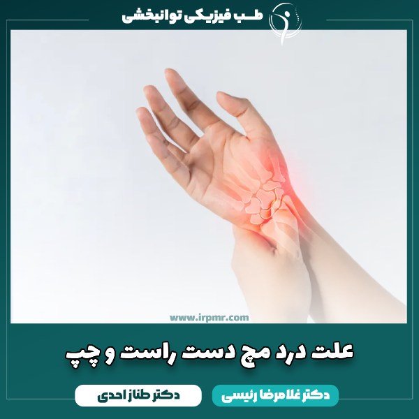 علت درد مچ دست راست و چپ + علائم و درمان درد مچ دست